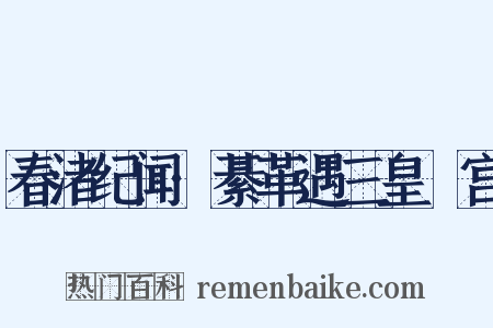 春渚纪闻·綦革遇三皇閟宫是什么意思的图片